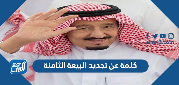 كلمة عن تجديد البيعة الثامنة للملك سلمان