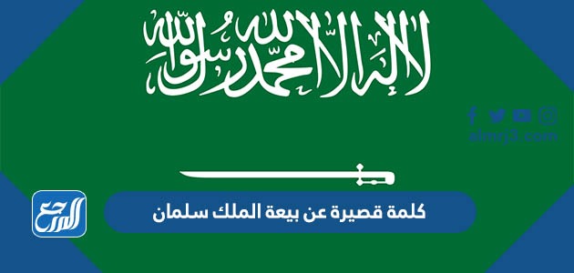 كلمة قصيرة عن بيعة الملك سلمان