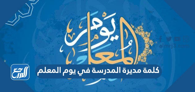 كلمة مديرة المدرسة في يوم المعلم