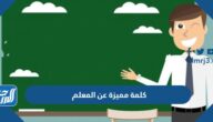 كلمة مميزة عن المعلم في يوم المعلم للاذاعة المدرسية 2025