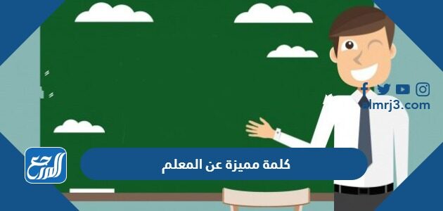 كلمة مميزة عن المعلم في يوم المعلم للاذاعة المدرسية 2026