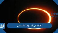 كلمه عن كسوف الشمس 2025 عبارات جميلة عن كسوف الشمس