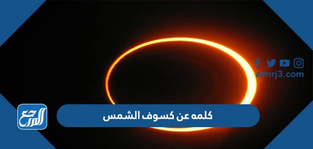 كلمه عن كسوف الشمس