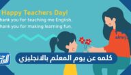 كلمه عن يوم المعلم بالانجليزي 2025 مع الترجمة pdf doc