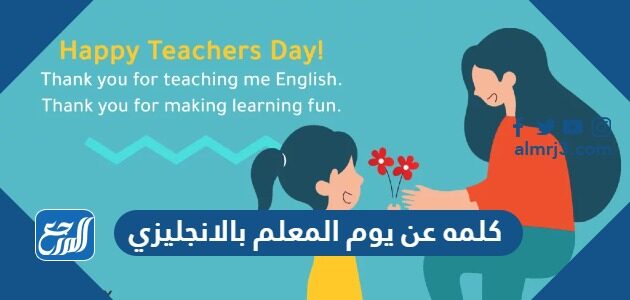 كلمه عن يوم المعلم بالانجليزي 2026 مع الترجمة pdf doc