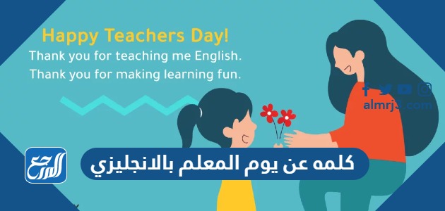 كلمه عن يوم المعلم بالانجليزي