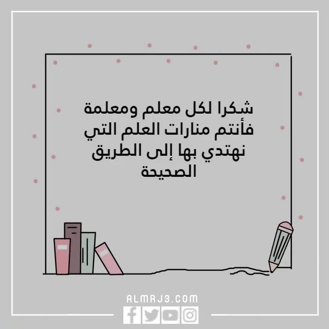 كلمه عن يوم المعلم بالصور