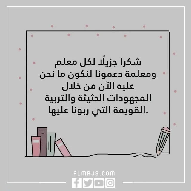 كلمه عن يوم المعلم بالصور