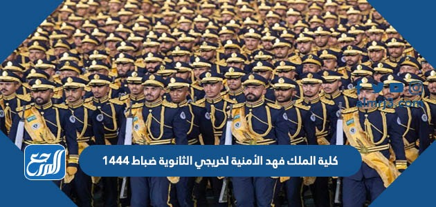 كلية الملك فهد الأمنية لخريجي الثانوية ضباط 1444