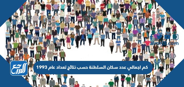 كم اجمالي عدد سكان السلطنة حسب نتائج تعداد عام 1993