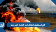 كم استغرق اطفاء ابار النفط الكويتية