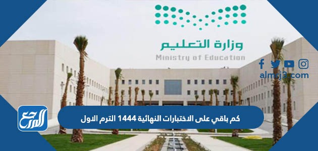 كم باقي على الاختبارات النهائية 1444 الترم الاول