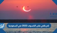 كم باقي على الكسوف 2022 في السعودية