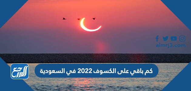 كم باقي على الكسوف 2022 في السعودية