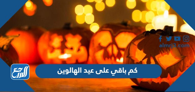 كم باقي على عيد الهالوين