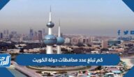 كم تبلغ عدد محافظات دولة الكويت