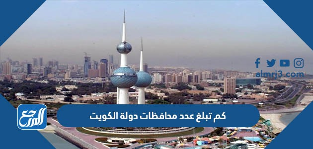 كم تبلغ عدد محافظات دولة الكويت