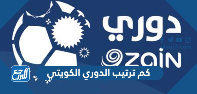كم ترتيب الدوري الكويتي
