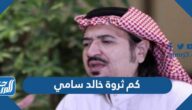 كم ثروة خالد سامي الدسيماني