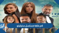 كم حلقة مسلسل ستيليتو