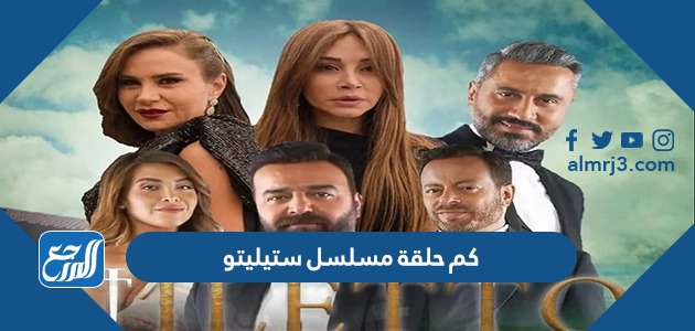 كم حلقة مسلسل ستيليتو