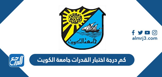 كم درجة اختبار القدرات جامعة الكويت