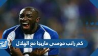 كم راتب موسى ماريجا مع الهلال