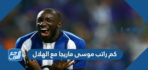 كم راتب موسى ماريجا مع الهلال