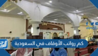 كم رواتب الأوقاف في السعودية 1447 مع البدلات