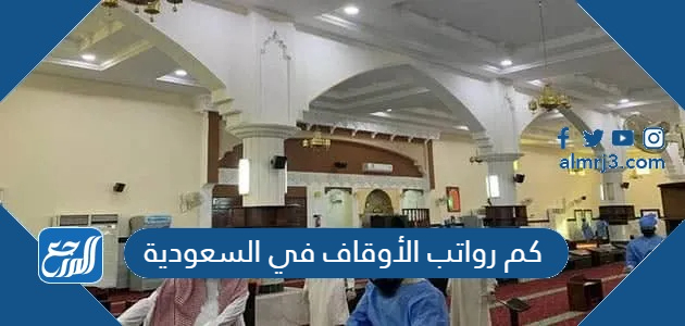 كم رواتب الأوقاف في السعودية