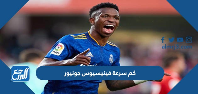 كم سرعة فينيسيو جونيور