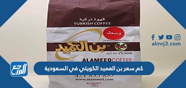 كم سعر بن العميد الكويتي في السعودية