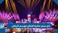 كم سعر تذكرة افتتاح موسم الرياض 2022