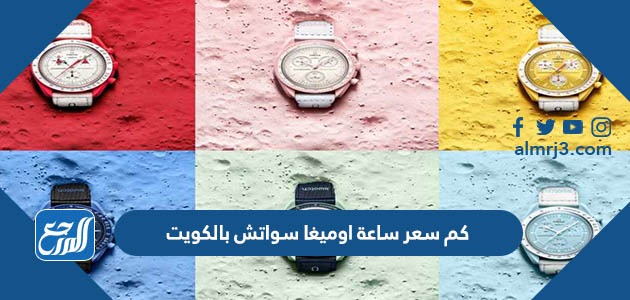 كم سعر ساعة اوميغا سواتش بالكويت