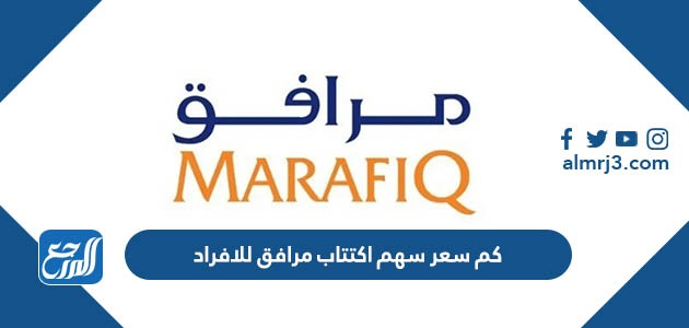 كم سعر سهم اكتتاب مرافق للافراد