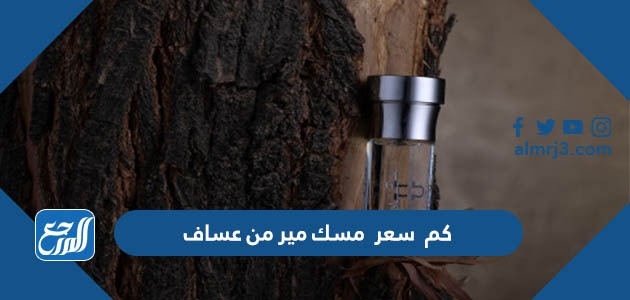 كم سعر مسك مير من عساف