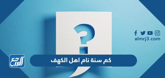 كم سنة نام اهل الكهف