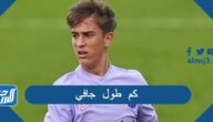 كم طول جافي لاعب برشلونة
