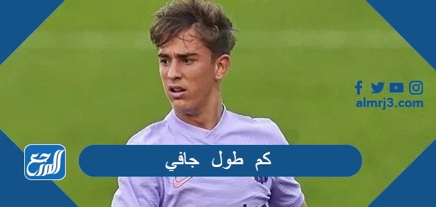كم طول جافي لاعب برشلونة