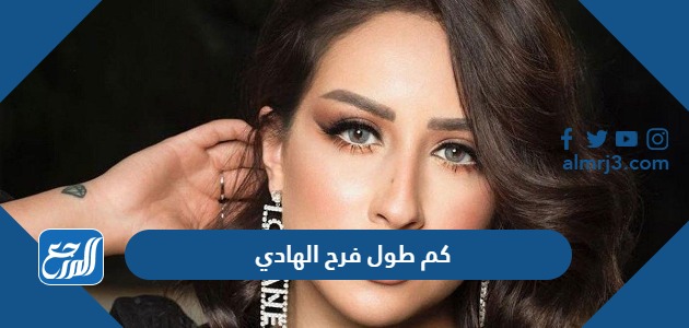 كم طول فرح الهادي