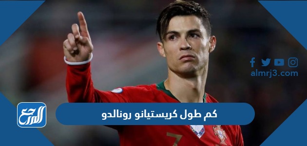 كم طول كريستيانو رونالدو