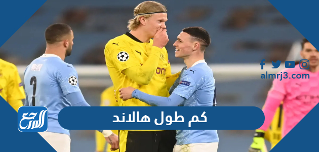 كم طول هالاند