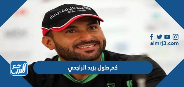 كم طول يزيد الراجحي