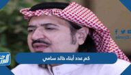 كم عدد أبناء خالد سامي بالأسماء