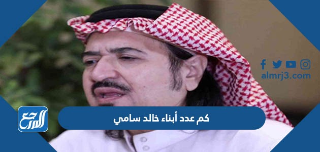 كم عدد أبناء خالد سامي