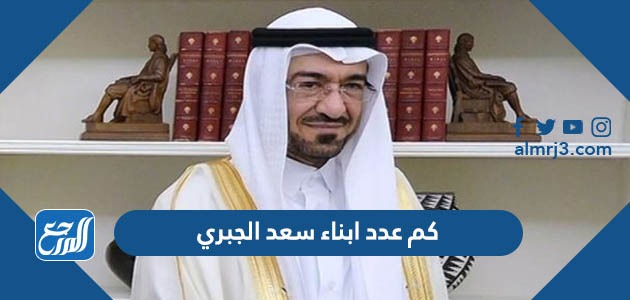 كم عدد ابناء سعد الجبري