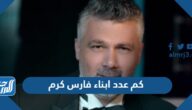 كم عدد ابناء فارس كرم ومن هم