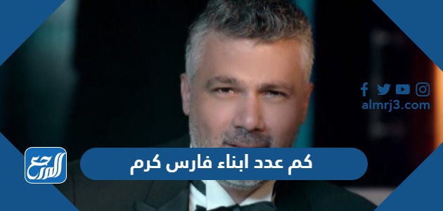 كم عدد ابناء فارس كرم