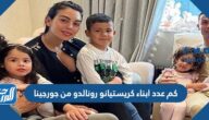 كم عدد ابناء كريستيانو رونالدو من جورجينا