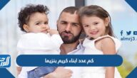 كم عدد ابناء كريم بنزيما